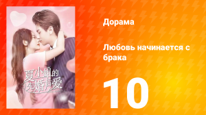 Любовь начинается с брака 1 сезон 10 серия