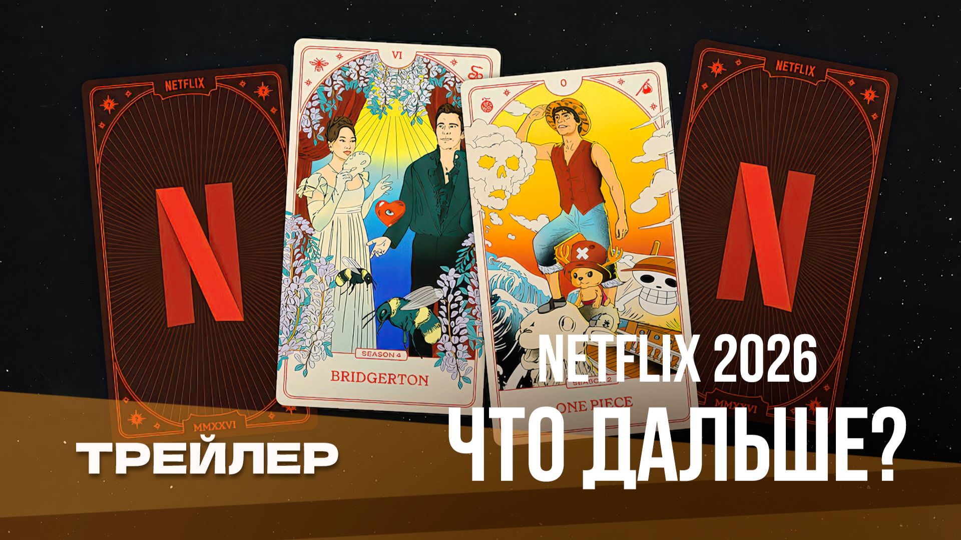 Нетфликс "Что дальше?" 2026 | Русский тизер (Дубляж) | Whiskey Sound смотреть онлайн