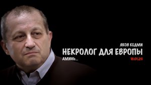Некролог для Европы | Яков Кедми