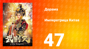 Императрица Китая 1 сезон 47 серия