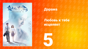 Любовь к тебе исцеляет 1 сезон 5 серия