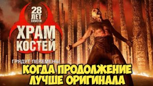 28 лет спустя. Храм из костей. Обзор. Когда продолжение лучше оригинала.