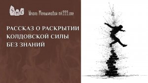 Рассказ о раскрытии колдовской силы без знаний