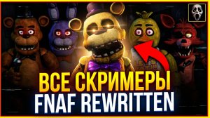 ⚡ВСЕ СКРИМЕРЫ FNAF REWRITTEN ➣ FIVE NIGHTS AT FREDDY'S REWRITTEN