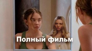 Горничная (2026) Смотреть полный фильм онлайн