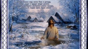 С Крещением Господним Поздравляю ! И радости всем Вам желаю!