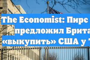 The Economist: Пирс Морган предложил Британии «выкупить» США у Трампа