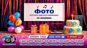 ДР Видео из Фотографий | Создать Бесплатно Онлайн