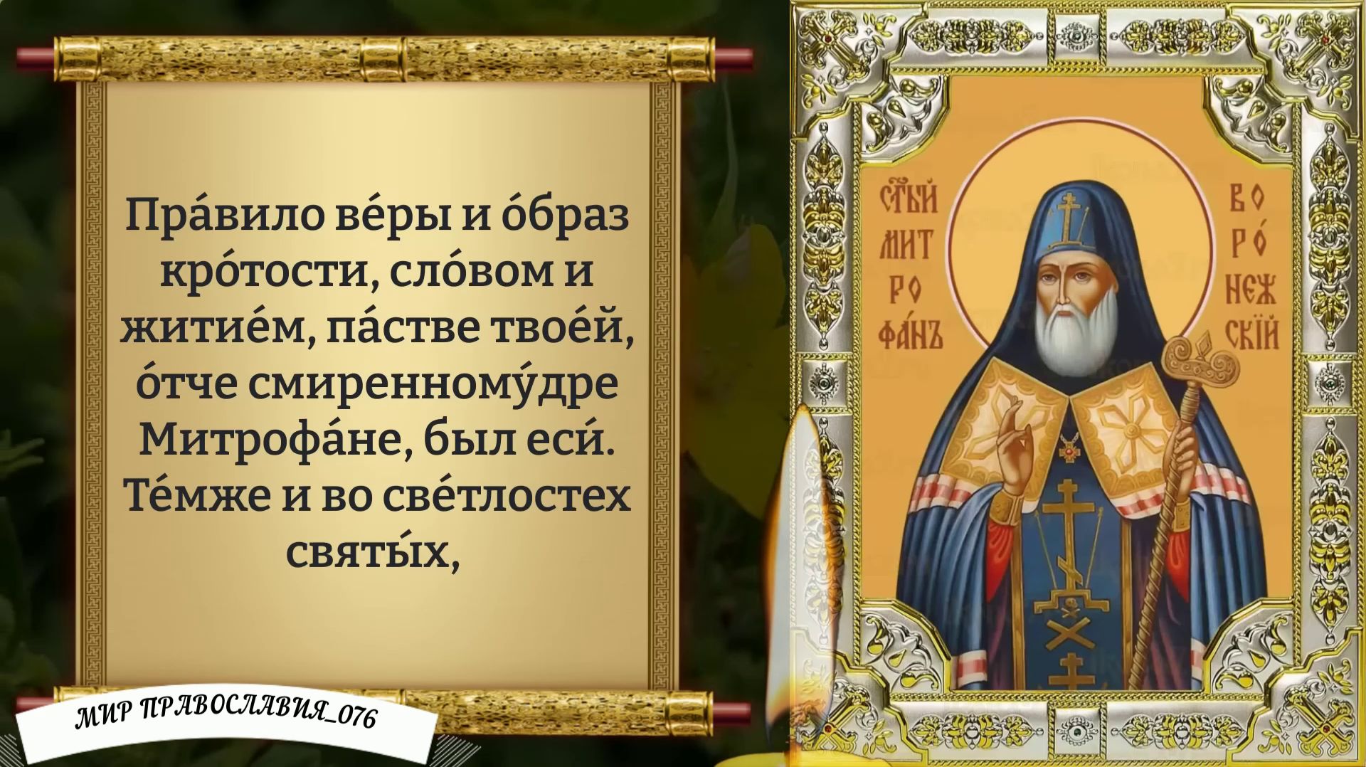 Молитва святителю Митрофану. Православие. смотреть онлайн