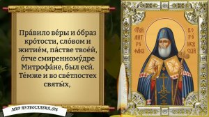 Молитва святителю Митрофану. Православие.