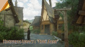 Hogwarts Legacy (Своё Дело)
