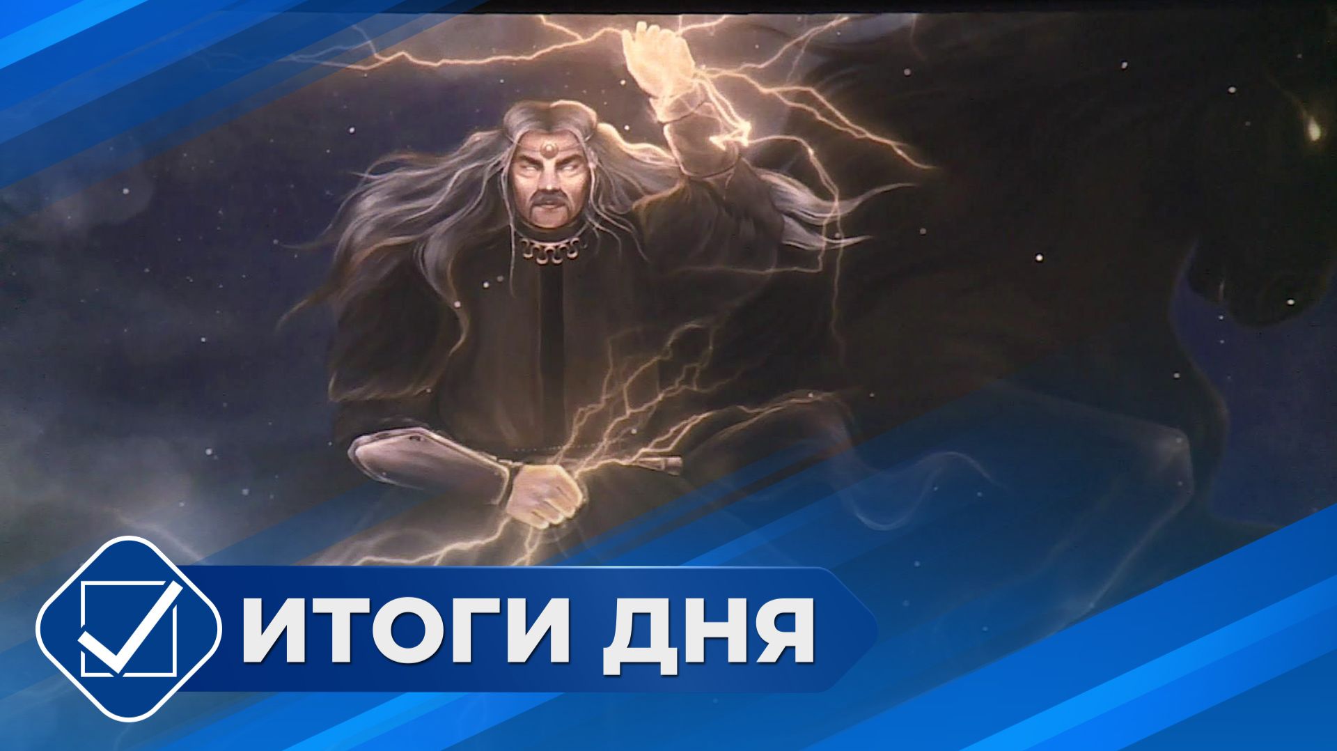 Итоги дня. 16 января 2026 года смотреть онлайн