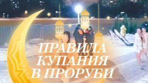 Крещение Господне: правила безопасного купания в проруби