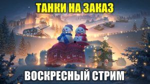Танки на заказ - Воскресный стрим #tanksblitz
