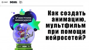 Как создать анимацию, мультфильм при помощи нейросетей? Конкурс Союзмультфильм. Партнеры: Сбер, 21