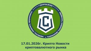 17-01-2026 Крипто-новости, мира криптовалют
