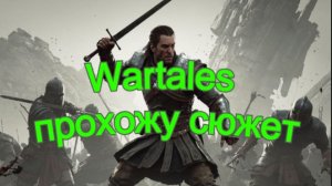 Wartales прохожу сюжет попутно обсуждаем механики игры