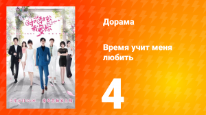 Время учит меня любить 1 сезон 4 серия