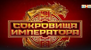 ПЕСНЯ! О ШОУ СОКРОВИЩА ИМПЕРАТОРА!#песня#музыка#сокровищаимператора#шоу