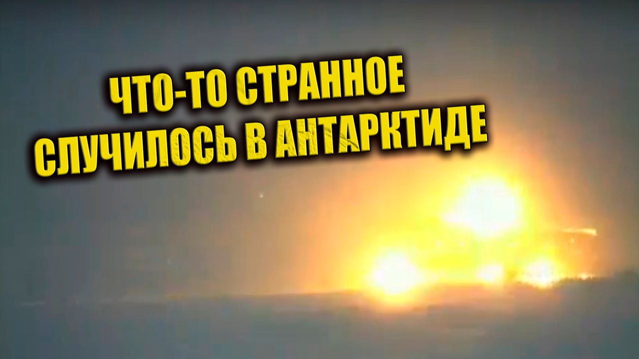 Световой купол заметили в Антарктиде и странную последовательность событий на станции Ноймайер смотреть онлайн