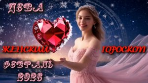 Дева. Женский гороскоп. Февраль.  2026.