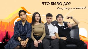 «Что было до?» - 18 января 2026