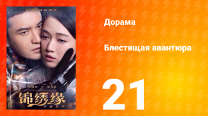 Блестящая авантюра 1 сезон 21 серия