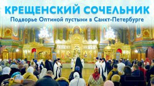Богослужение | Подворье Оптиной Пустыни в Санкт-Петербурге | 18.01.2026 г.