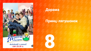 Принц-лягушонок 1 сезон 8 серия