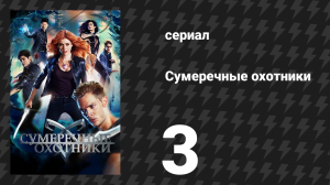Сумеречные охотники 1 сезон 3 серия «Вечеринка мертвецов» (сериал, 2016)