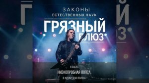 Грязный блюз