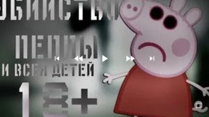 потерянный эпизод мультфильма Свинка Пеппа