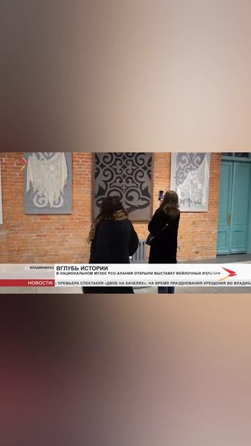 НОВОСТИ ОСЕТИЯ-ИРЫСТОН ПРО ВЫСТАВКУ АЛАНЫ БЗАРОВОЙ "ВОЙЛОК ОТ СКИФО-САРМАТ-ГО ПЕРИОДА ДО АЛАН-ОСЕТИН смотреть онлайн