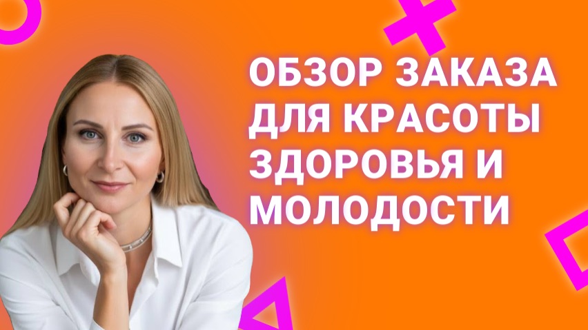 Обзор заказа для красоты , здоровья и молодости смотреть онлайн