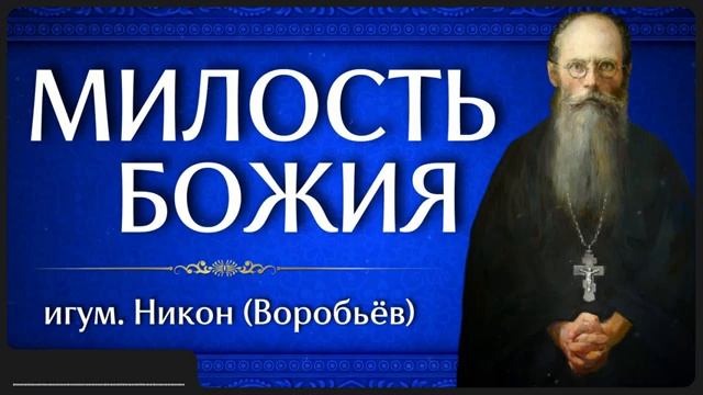 МИЛОСТЬ БОЖИЯ _ игум. Никон (Воробьёв) смотреть онлайн