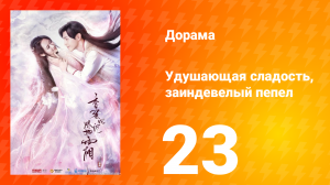 Удушающая сладость, заиндевелый пепел 1 сезон 23 серия