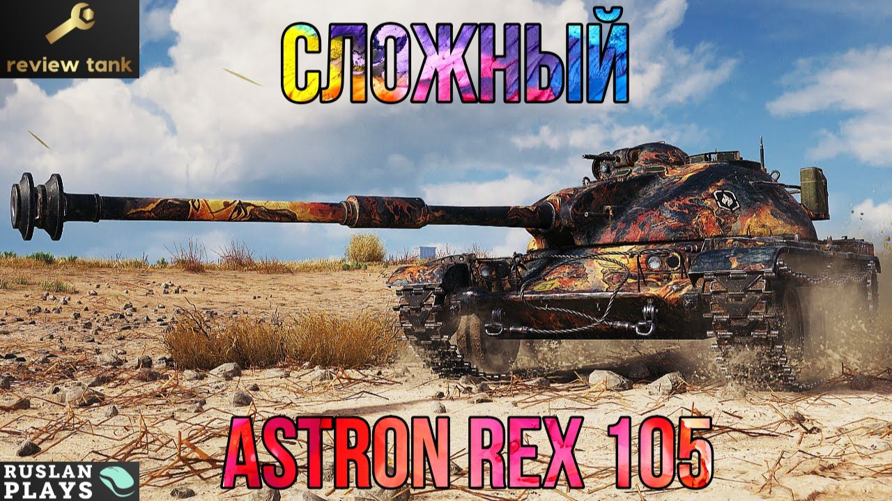 ОБЗОР ASTRON Rex 105 mm ✔️ НЕПРОСТОЙ смотреть онлайн