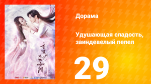 Удушающая сладость, заиндевелый пепел 1 сезон 29 серия