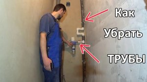 Как спрятать трубы в санузле. Зашиваем стену ГВЛВ. Подробно разбираем как спрятать коммуникации.