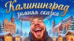 Новогодний Калининград и Светлогорск 2026