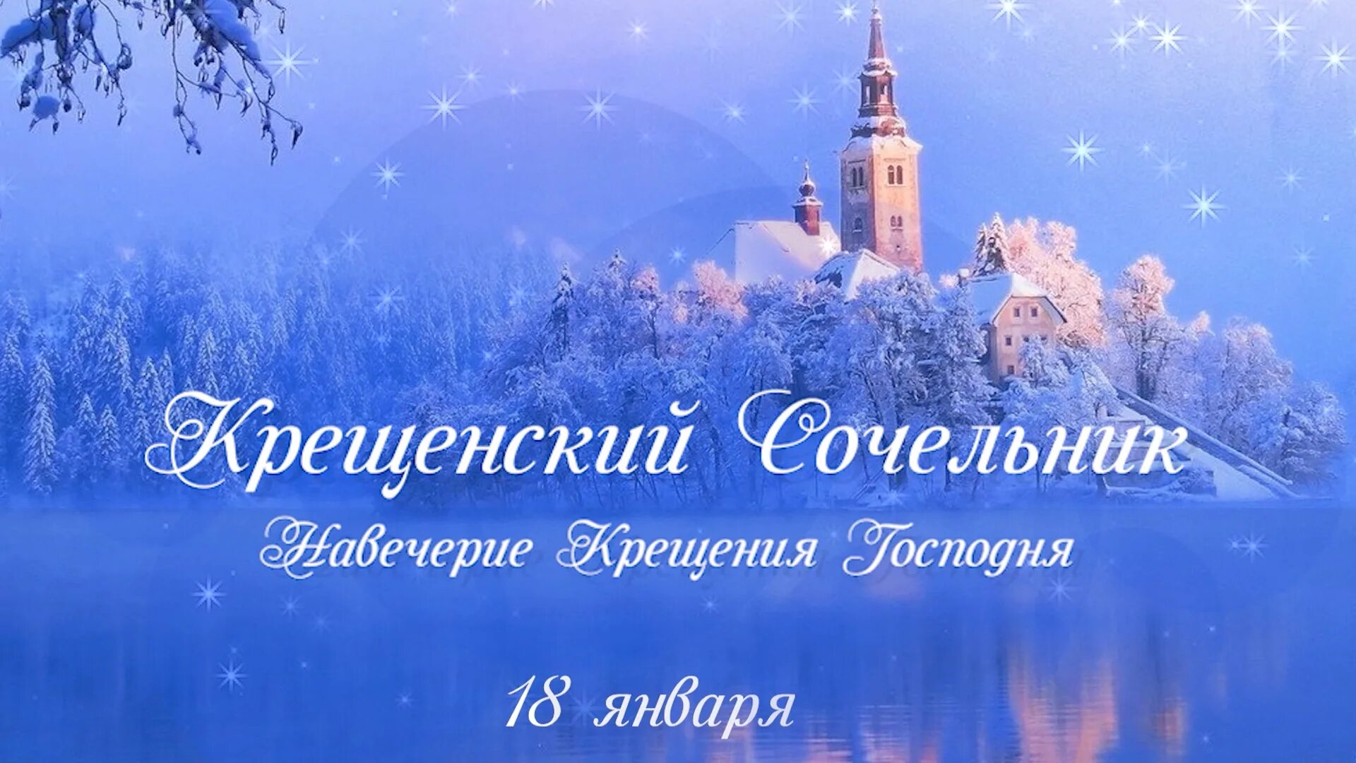 18.01.26 - Крещенский Сочельник смотреть онлайн