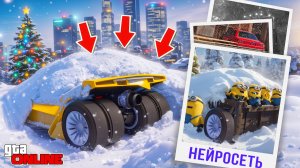 НАШЕЛ ПО ФОТО С ПОМОЩЬЮ НЕЙРОСЕТИ РЕАКТИВНЫЙ БЭТМОБИЛЬ В СУГРОБЕ В ГТА 5! НАЙДИ ПО ФОТО В GTA 5