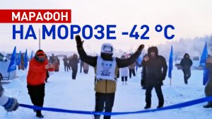 В Якутии прошёл экстремальный марафон «Полюс холода» при -42 °C