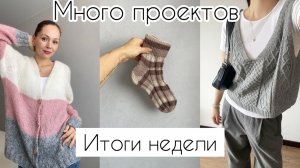 Развела много проектов! Довязала кардиган 💓 Итоги недели стартов. #вязание