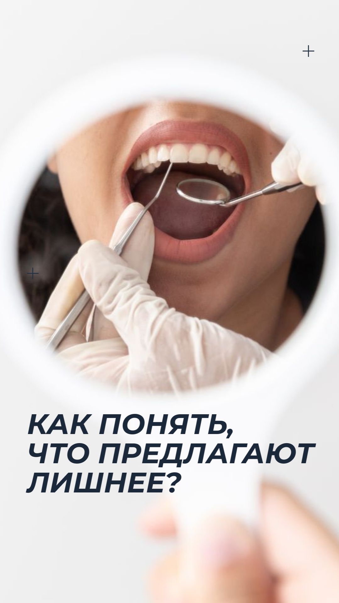 Как понять что стоматолог предлагает лишнее?  shorts