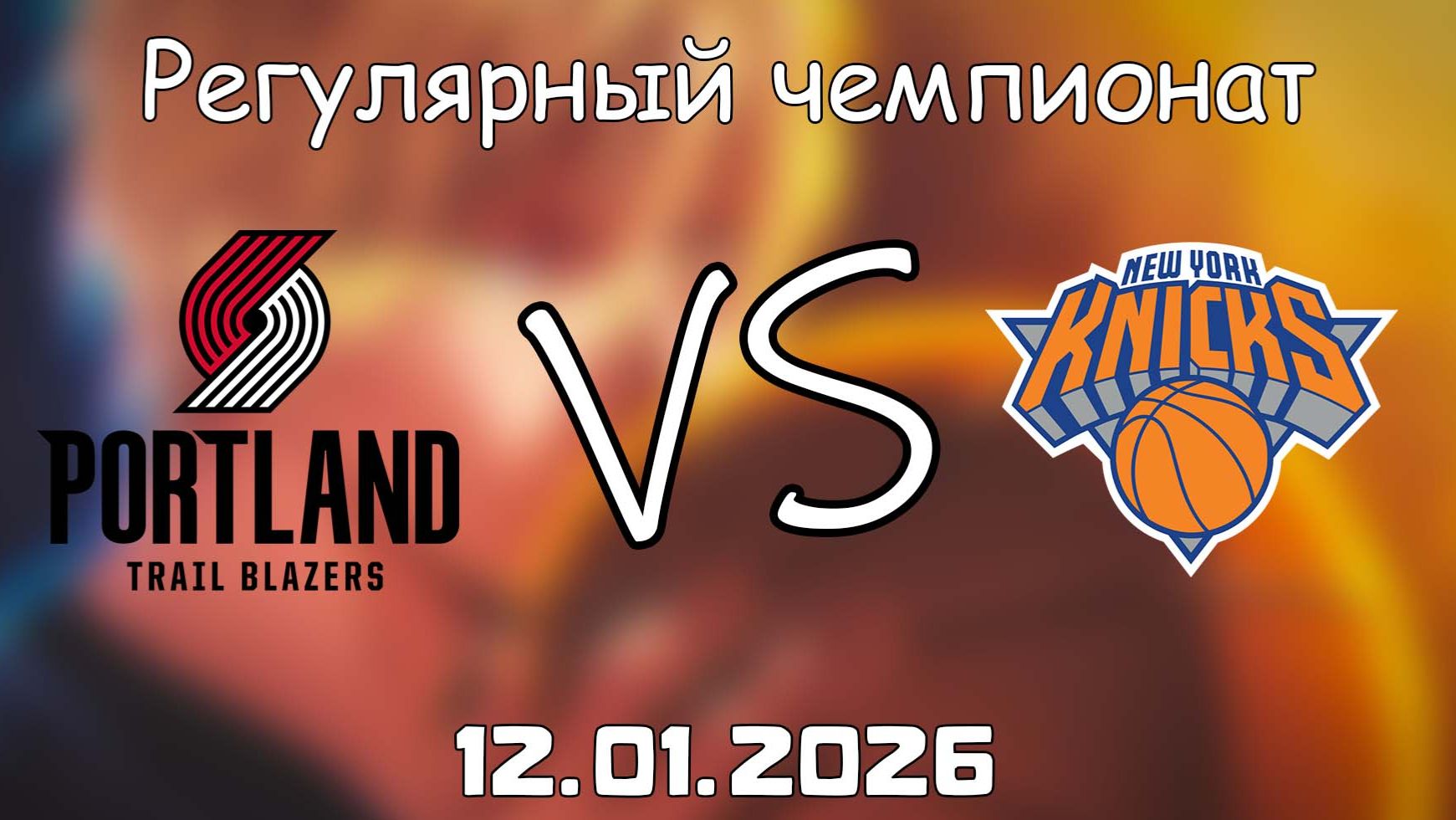 12.01.26 | Регулярный чемпионат | Портленд Трэйл Блэйзерс - Нью-Йорк Никс | НБА | NBA смотреть онлайн