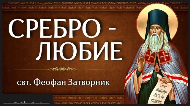 СРЕБРОЛЮБИЕ _ свт. Феофан Затворник смотреть онлайн