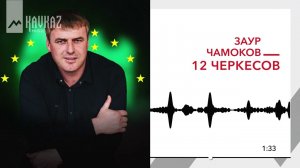 Заур Чамоков - 12 черкесов | KAVKAZ MUSIC