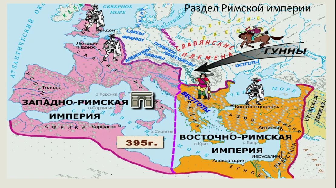 Римская империя разделилась на Восточную и Западную смотреть онлайн