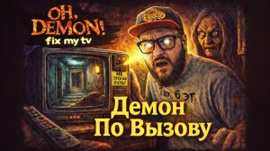 OH DEMON! Fix my TV — Полное Прохождение [RU] | Демон По Вызову